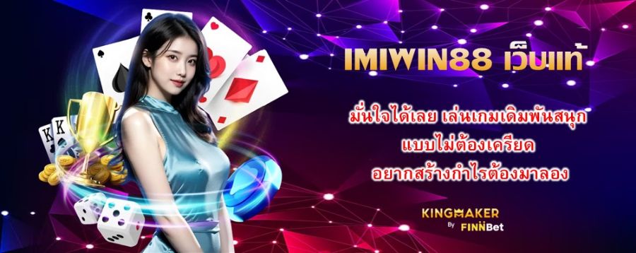 IMIWIN88 เว็บแท้ มั่นใจได้เลย เล่นเกมเดิมพันสนุก แบบไม่ต้องเครียด อยากสร้างกำไรต้องมาลอง